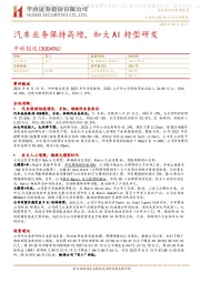 汽车业务保持高增,加大AI转型研发