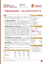 新能源维持高增长，Q2毛利率环比有所下滑