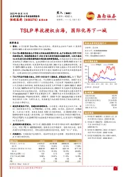 TSLP单抗授权出海，国际化再下一城