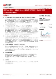 宇信科技深度报告:银行IT龙头,金融信创+AI赋能贷后管理打开成长空间