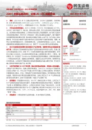 2023年中报点评:23H1业务长期向好,边缘AI+OS战略升级