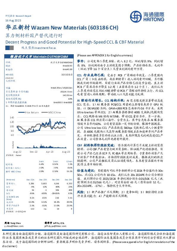 算力侧材料国产替代进行时