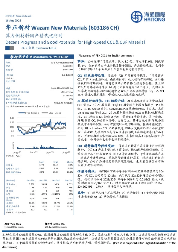 算力侧材料国产替代进行时