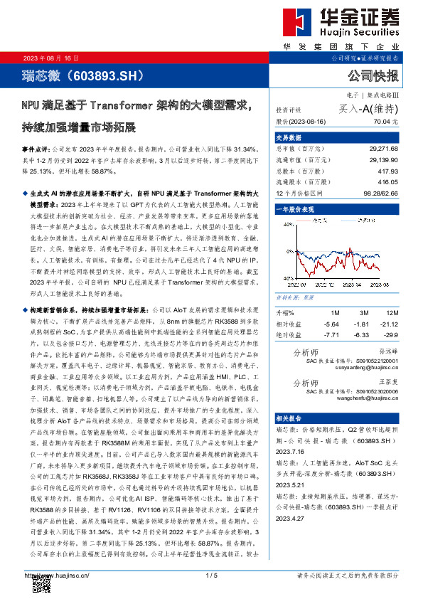 NPU满足基于Transformer架构的大模型需求，持续加强增量市场拓展