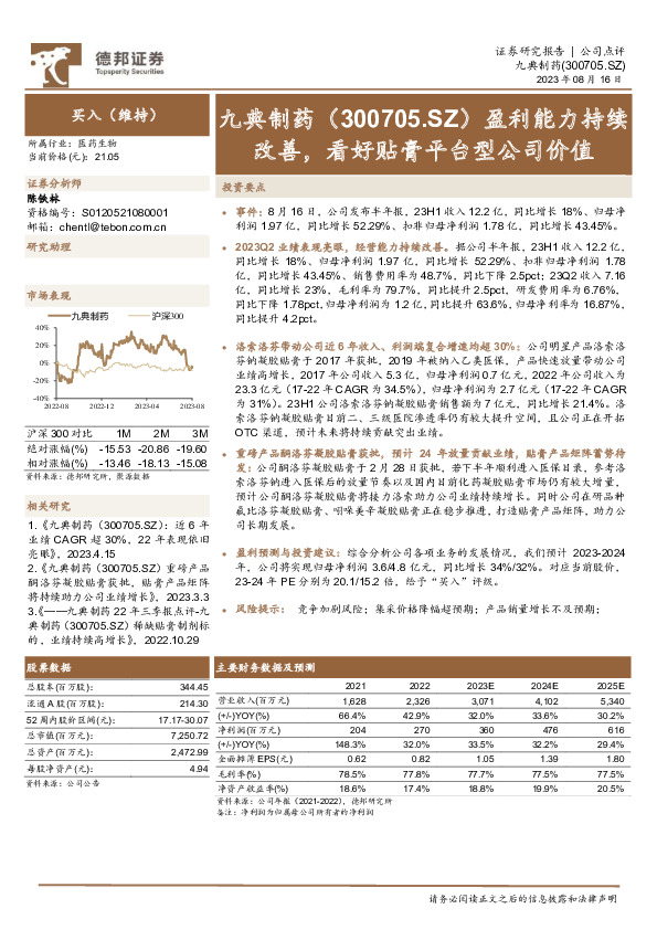 盈利能力持续改善，看好贴膏平台型公司价值
