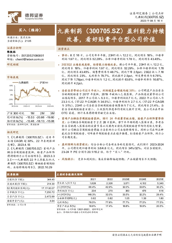 盈利能力持续改善，看好贴膏平台型公司价值