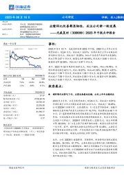 2023年中报点评报告：业绩环比改善彰显韧性，关注公司新一轮发展