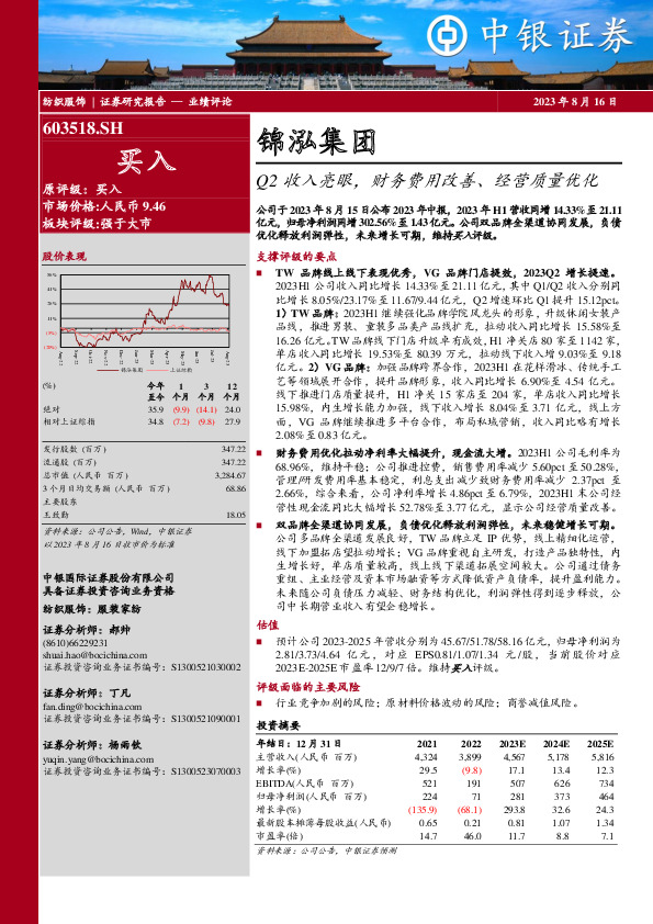 Q2收入亮眼，财务费用改善、经营质量优化