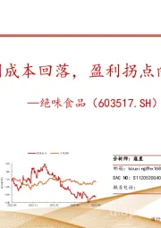 成本分析深度报告：鸭副成本回落，盈利拐点向上