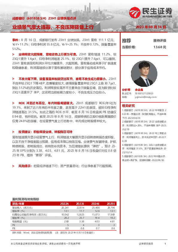 23H1业绩快报点评：业绩景气度大提振，不良压降拨备上行