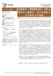 Q2业绩环比大幅提升，多产品线助力公司重回上行通道