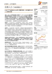从当下产业结构及企业用工需求转变,如何看待北京人力竞争优势