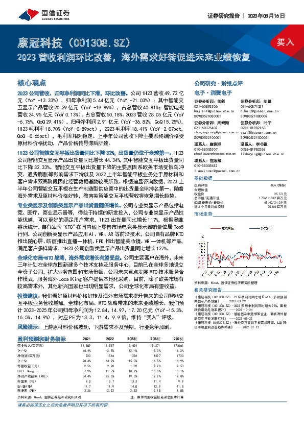 2Q23营收利润环比改善，海外需求好转促进未来业绩恢复