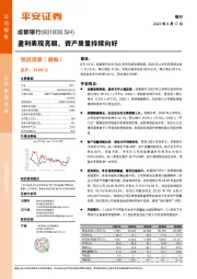 盈利表现亮眼,资产质量持续向好