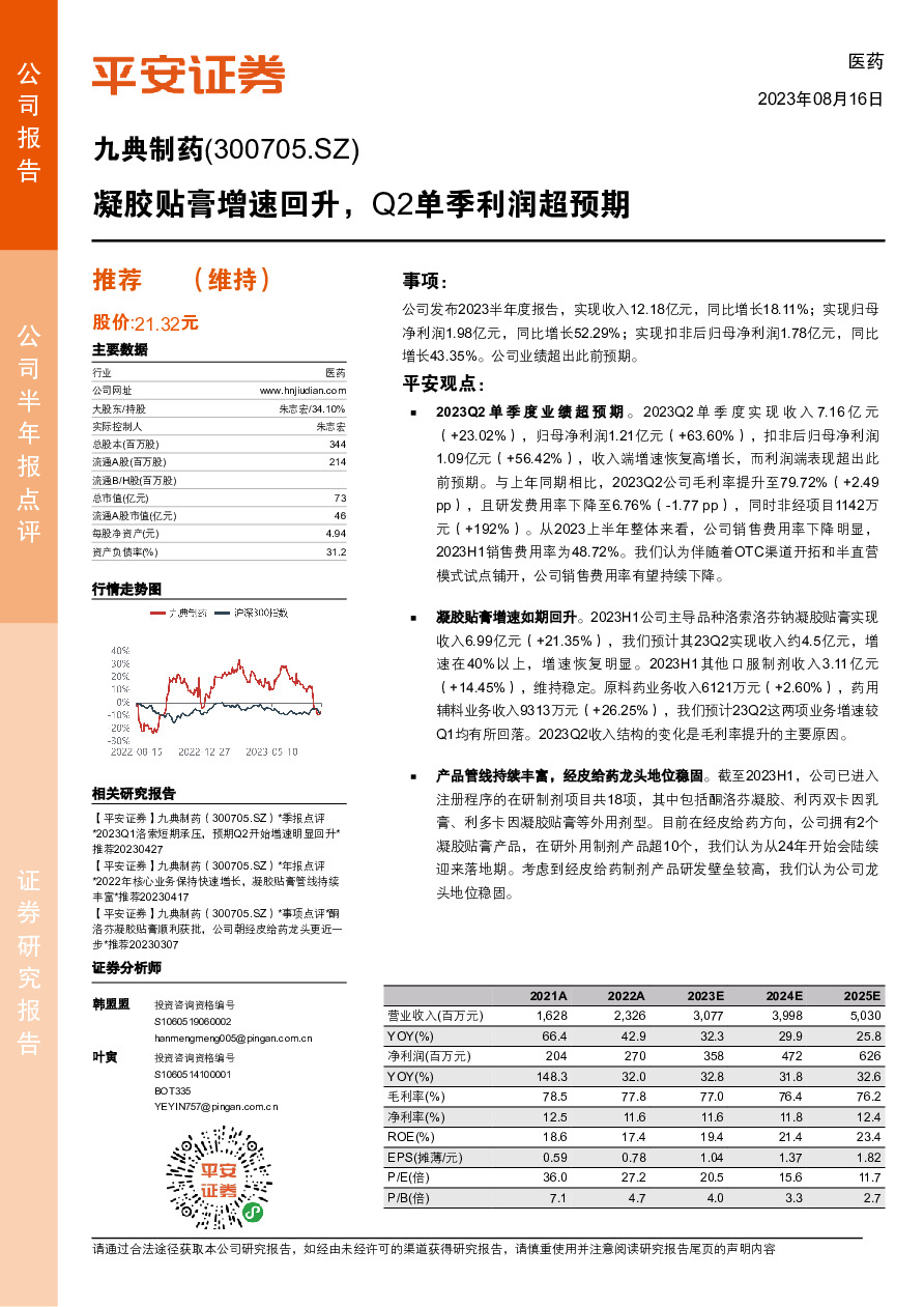 凝胶贴膏增速回升，Q2单季利润超预期