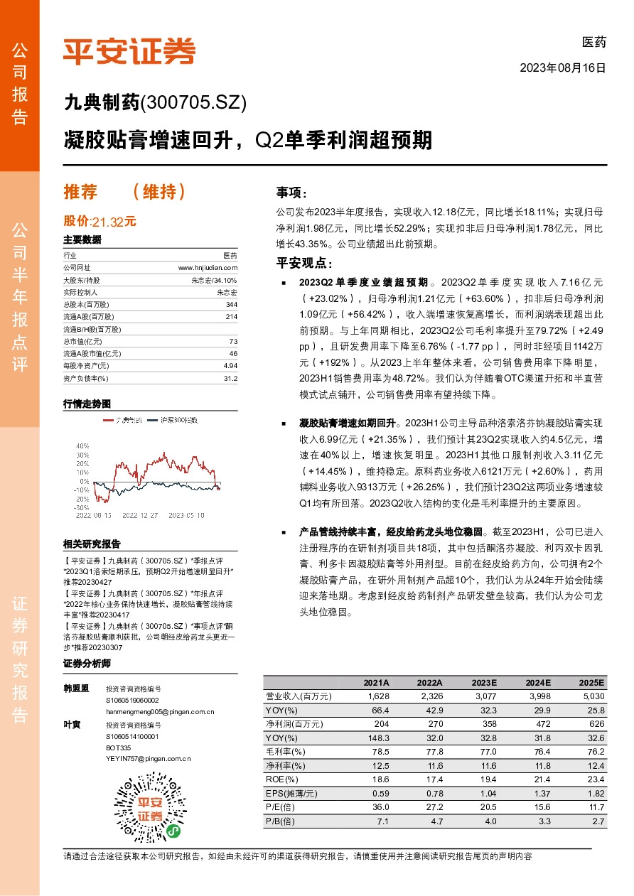 凝胶贴膏增速回升，Q2单季利润超预期