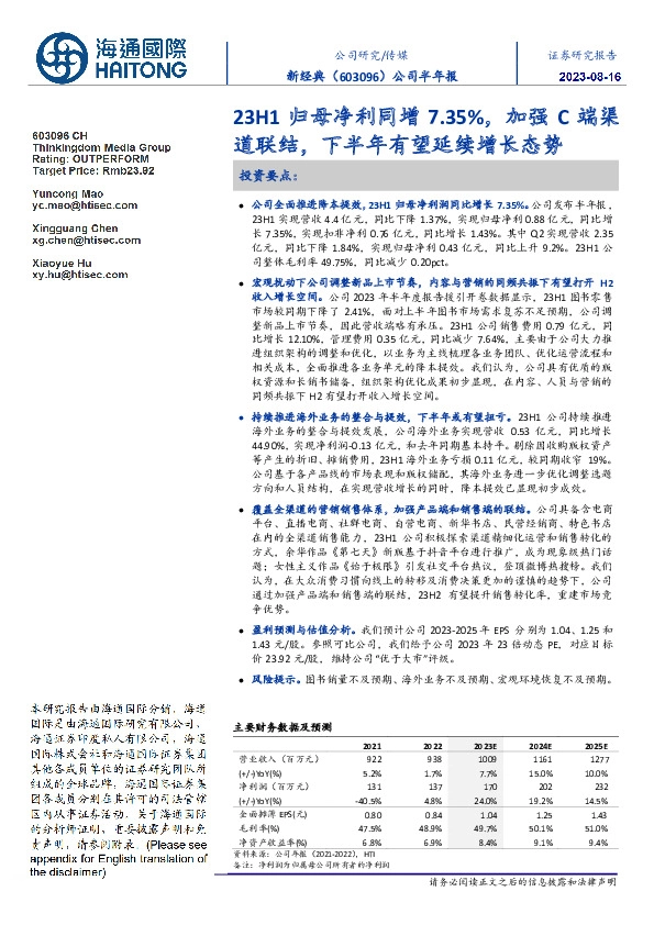公司半年报:23H1归母净利同增7.35%,加强C端渠道联结,下半年有望延续增长态势