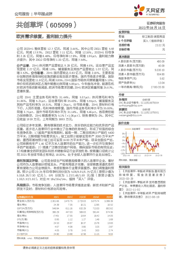 欧洲需求修复，盈利能力提升