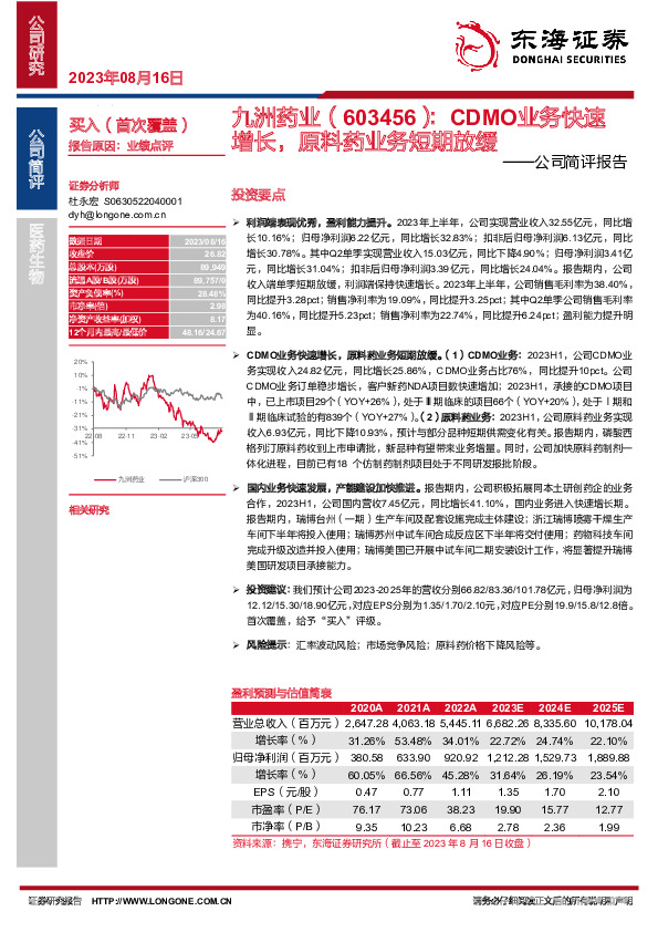 公司简评报告：CDMO业务快速增长，原料药业务短期放缓