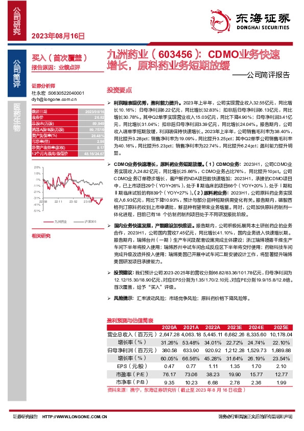 公司简评报告：CDMO业务快速增长，原料药业务短期放缓