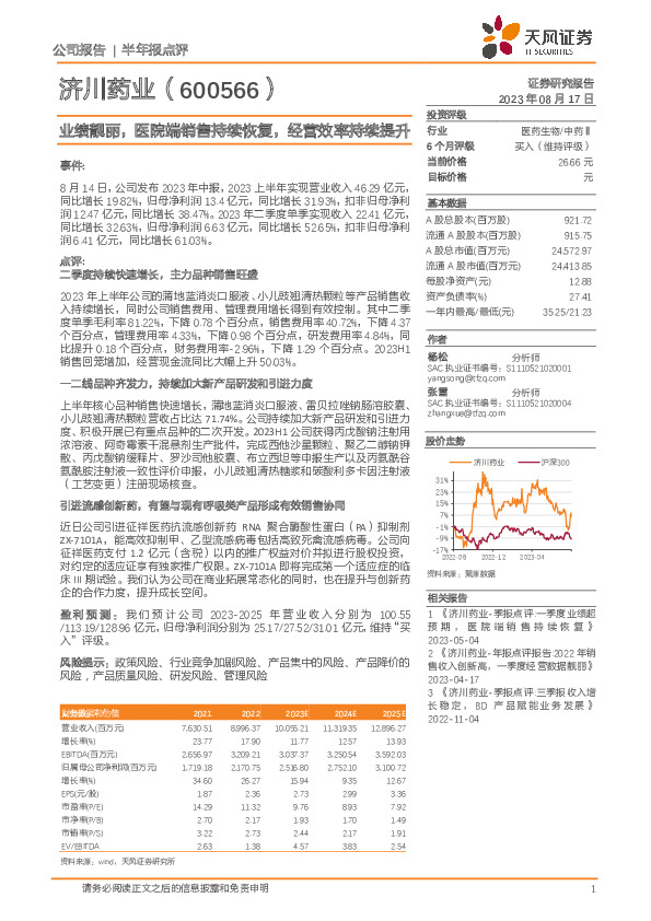 业绩靓丽，医院端销售持续恢复，经营效率持续提升