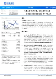 2023年半年报点评：电量大增+煤价回落，Q2业绩环比大增