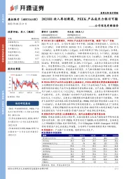 公司信息更新报告:2023H1收入再创新高,PEEK产品成长力依旧可期