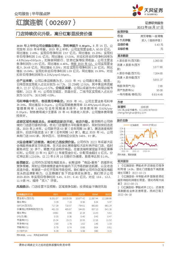 门店持续优化升级，高分红彰显投资价值