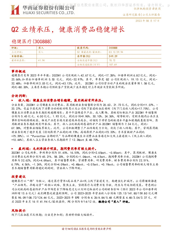 Q2业绩承压，健康消费品稳健增长