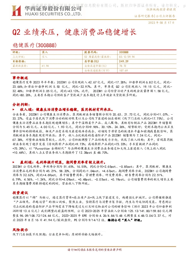 Q2业绩承压，健康消费品稳健增长