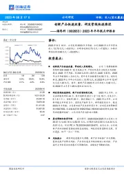 2023年半年报点评报告:创新产品快速放量,研发管线快速推进