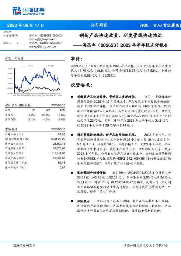 2023年半年报点评报告：创新产品快速放量，研发管线快速推进