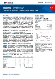 上半年收入减少17%，消费品盈利水平明显改善