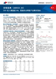 23H1收入增速超30%，数据安全等新产品需求强劲