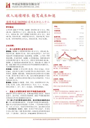 系列点评之二十二:收入延续增长 舱驾成长加速