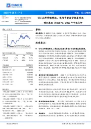 2023年中报点评：OTC品牌势能释放，体培牛黄发货恢复常态