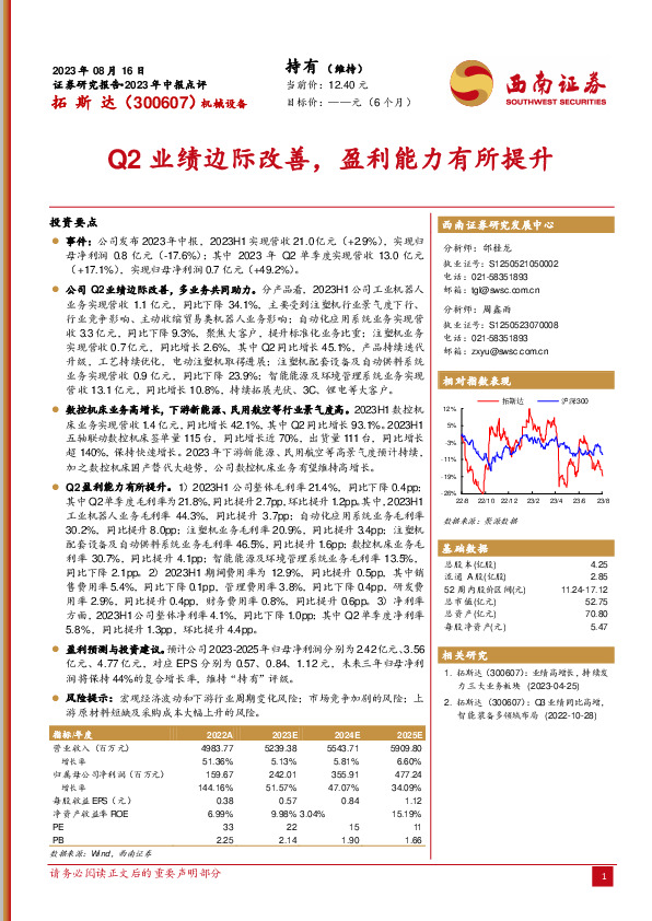 Q2业绩边际改善，盈利能力有所提升