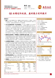 Q2业绩边际改善，盈利能力有所提升