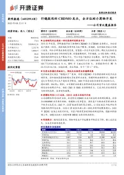 公司首次覆盖报告：行稳致远的CRDMO龙头，全方位助力药物开发