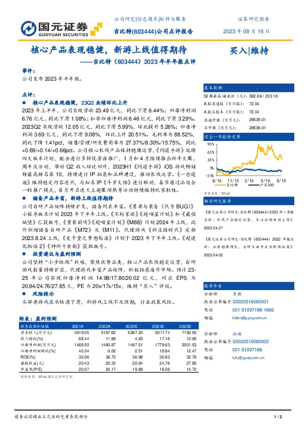 2023年半年报点评：核心产品表现稳健，新游上线值得期待