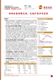 结构改善持续兑现，区域扩张步伐坚实