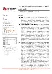 23H1中报点评：国内外双轮驱动业绩高增，看好自主品牌升级发展