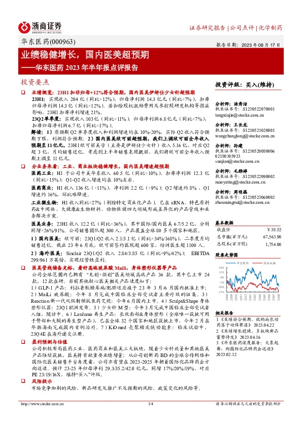 华东医药2023年半年报点评报告：业绩稳健增长，国内医美超预期