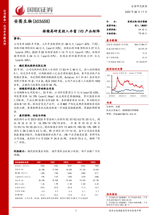持续高研发投入丰富IVD产品矩阵