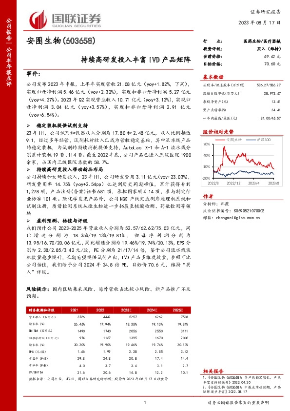 持续高研发投入丰富IVD产品矩阵