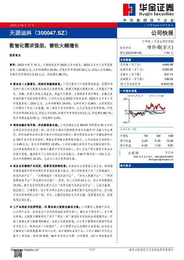 数智化需求强劲，营收大幅增长