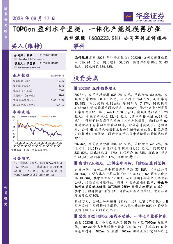 公司事件点评报告：TOPCon盈利水平坚挺，一体化产能规模再扩张