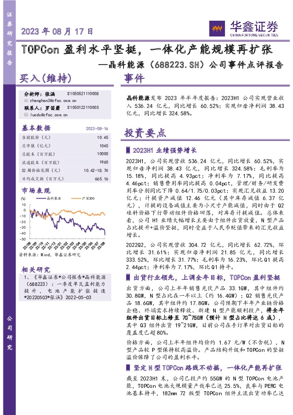 公司事件点评报告：TOPCon盈利水平坚挺，一体化产能规模再扩张