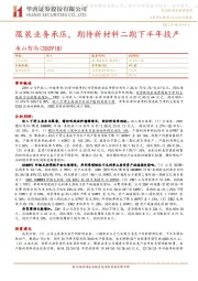服装业务承压,期待新材料二期下半年投产