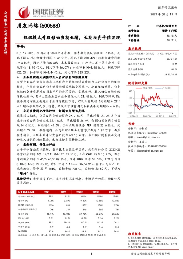 组织模式升级影响当期业绩，长期投资价值显现